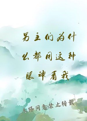 男主们为什么都用这种眼神看我[娱乐圈]